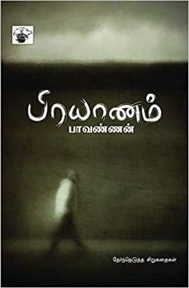 Pirayaanam