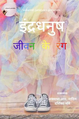 Indradhanush / इंद्रधनुष