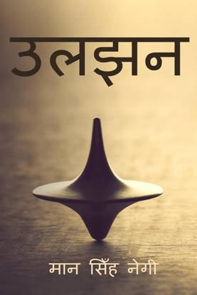 Confusion / उलझन