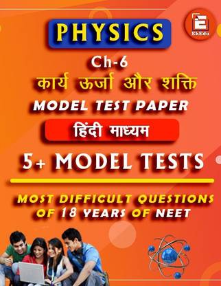 EkEdu Model Test Paper Class 11 Physics Ch-6 Work, Energy & Power In Hindi Medium By EkEdu