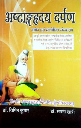 अष्टांगह्रीदया दर्पण