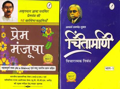Prem Manjusha By Munshi Premchand And Chintamani Part-1 By Ramchandra Shukla