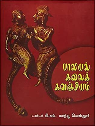 Paliyal Kalaikalanchiyam