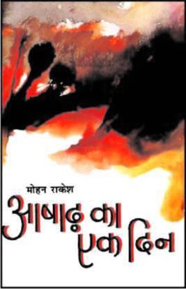 आषाढ़ का एक दिन