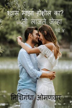 Ti lajte javha | Parv 4 | Shvas maza Hoshil Ka? / ती लाजते जेव्हा |पर्व ४ | श्वास माझा होशील का?
