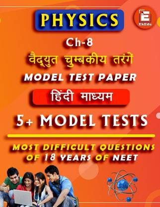 EkEdu Model Test Paper of Class 12 Physics Ch-8 Electromagnetic Waves in Hindi medium By EKEdu