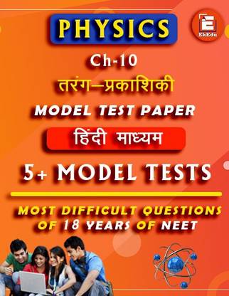 EkEdu Model Test Paper of Class 12 Physics Ch-10 Wave Optics in Hindi Medium By EKEdu