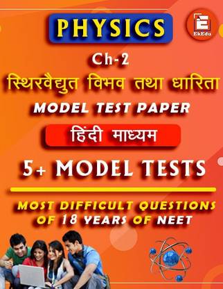 EkEdu Model Test Paper of Class 12 Physics Ch-2 Electrostatic Potential and Capacitance in Hindi Medium By EkEdu
