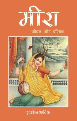 Meera Jeevan Aur Parichaya /Sant Gyaneshwar Jeevan Parichya Aur Rachnaye