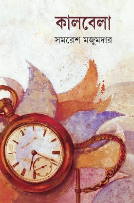 कलबेला बाय समरेश मजूमदार