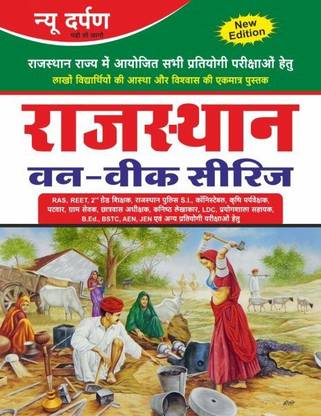 न्यू दर्पण राजस्थान वन वीक सीरीज़