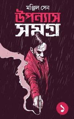 Manjil Sen Upanyas Samagra 1