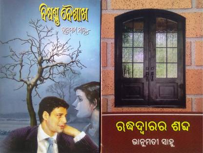 Bisarna Baisakha & Rudha Dwarara Sabda (NOVEL & SHORT STORIES)