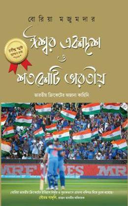 Ishwar Ekadash O Shatakoti Bharatiya