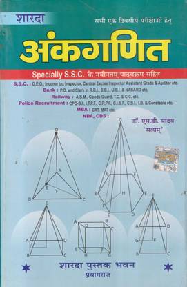 शारदा अंकगणित स्पेशली एस.एस.सी