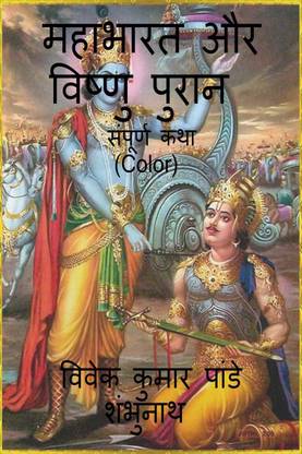 Mahabharata And Vishnu Purana (Color) / महाभारत और विष्णु पुरान