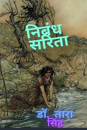 Nibandh Sarita / निबंध सरिता