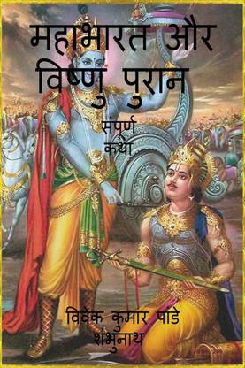 Mahabharata And Vishnu Purana / महाभारत और विष्णु पुरान