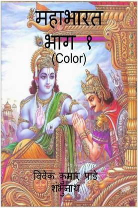 Mahabharat Part 1 (Color) / महाभारत भाग १ (Color)
