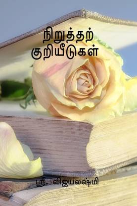 PUNCTUATION MARKS / நிறுத்தற் குறியீடுகள்