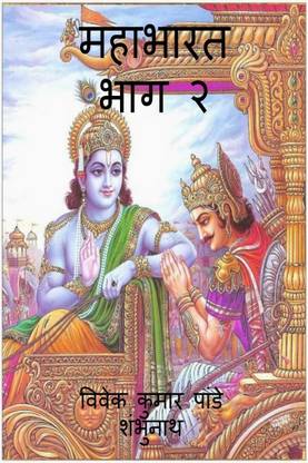 Mahabharat Part 2 / महाभारत भाग २