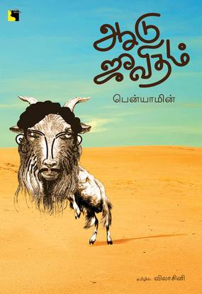 Aadu Jeevitham