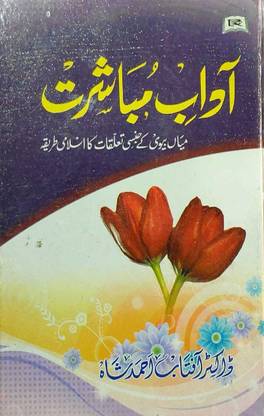 Adaab E Mubashrat
