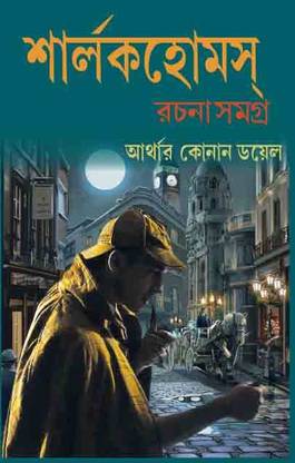 Sherlock Holmes Rachana Samagra