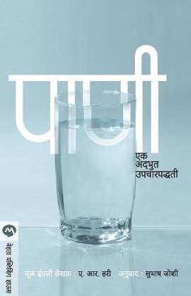 Pani Ek Adbhoot Upcharpaddhati