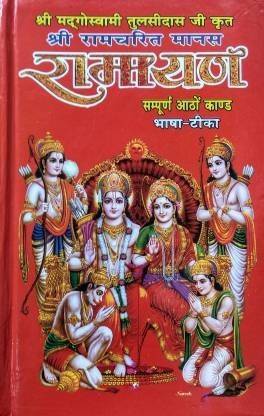 Ramcharitmanas Ramayan Book