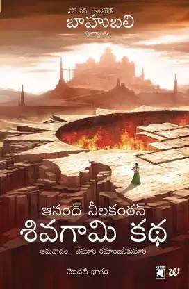 Shivagami Katha Bahubali Bhagam 1(The Rise Of Sivagami)