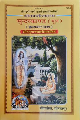 Ramcharitmanas Sunderkand (Mul)