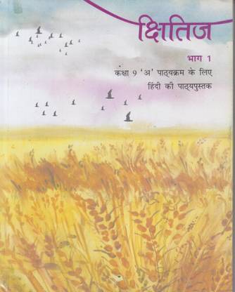 NCERT Solutions For Class 9 Hindi Kshitij