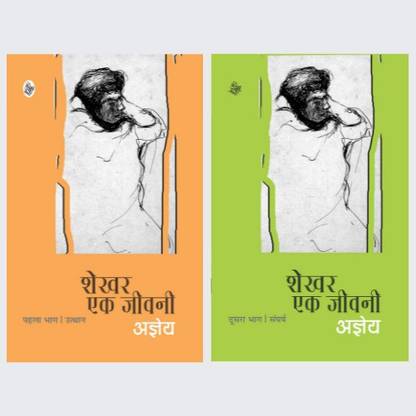 Shekhar Ek Jeevani Part-1 + Shekhar Ek Jeevani Part-2 (SET OF 2 BOOKS)