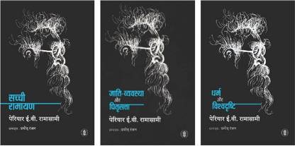 सच्ची रामायण + जाती व्यव्स्था और पित्री सत्ता + धर्मा और विशदृष्टि (सेट ऑफ 3 बुक्स)