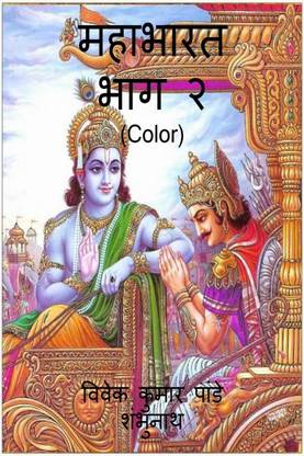 Mahabharat Part 2 (Color) / महाभारत भाग २