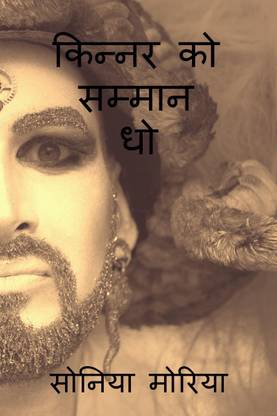Kinner ko sammaan dho / किन्नर को सम्मान धो