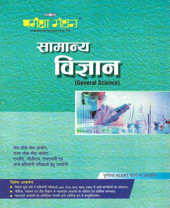 सामान्य विज्ञान ( जनरल साइंस ) इन हिंदी 276 पेजेस यूज़फुल फॉर SSC , रेलवे , पुलिस , सिविल सर्विसेस एंड अदर एग्ज़ाम्स
