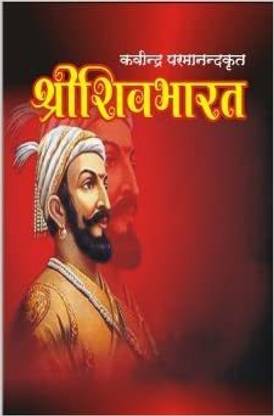 श्री शिवभारत