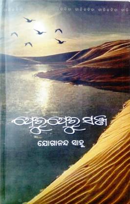 FERU FERU SANJA ( A Book Of Odia Lyrics)