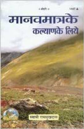 मानव मात्रा के कल्याण के लिए बुक (हिंदी) (कोड 1447)