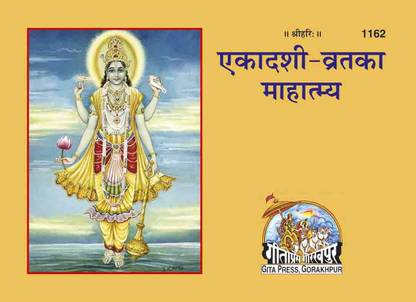 एकदाशी व्रत का महात्म्य बाय गीता प्रेस गोरखपुर कोड 1162