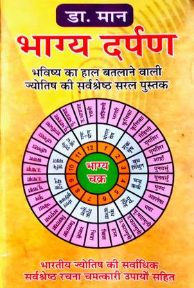 भाग्य दर्पण (ज्योतिष का हाल बताने वाली सर्वश्रेष्ठ सरल पुस्तक)