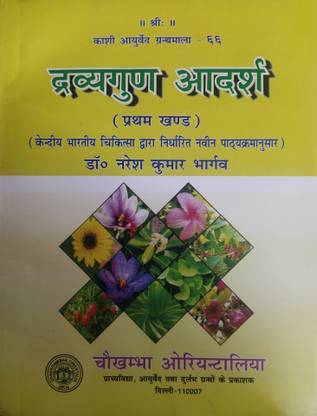 Dravyaguna Adarsh Vol. 1
