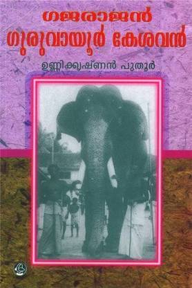 Gajarajan Guruvayoor Kesavan