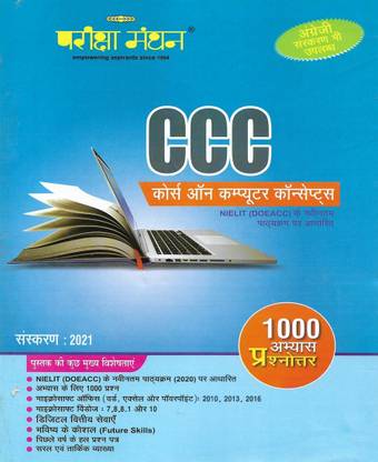 कोर्स ऑन कंप्यूटर कॉन्सेप्ट्स ( CCC ) 2021 इन हिंदी 184 पेजेस