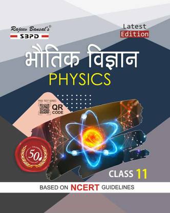 भौतिक विज्ञान (फिज़िक्स) क्लास 11 स्ट्रिक्टली अकॉर्डिंग टू द लेटेस्ट सिलेबस प्रेसक्राइब्ड बाय CBSE