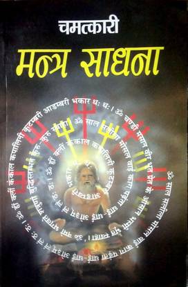 चमत्कारी मंत्र साधना