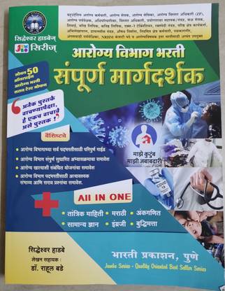 Arogya Vibhag Bharti Sampurna Margadarshan