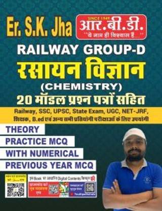 एसके झा ग्रुप डी मॉडल प्रैक्टिस सेट्स जीव भौतिक रसायन विज्ञान बुक सेट्स